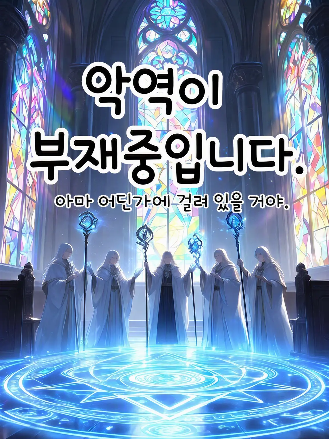 ido-water의 악역이 없잖아?