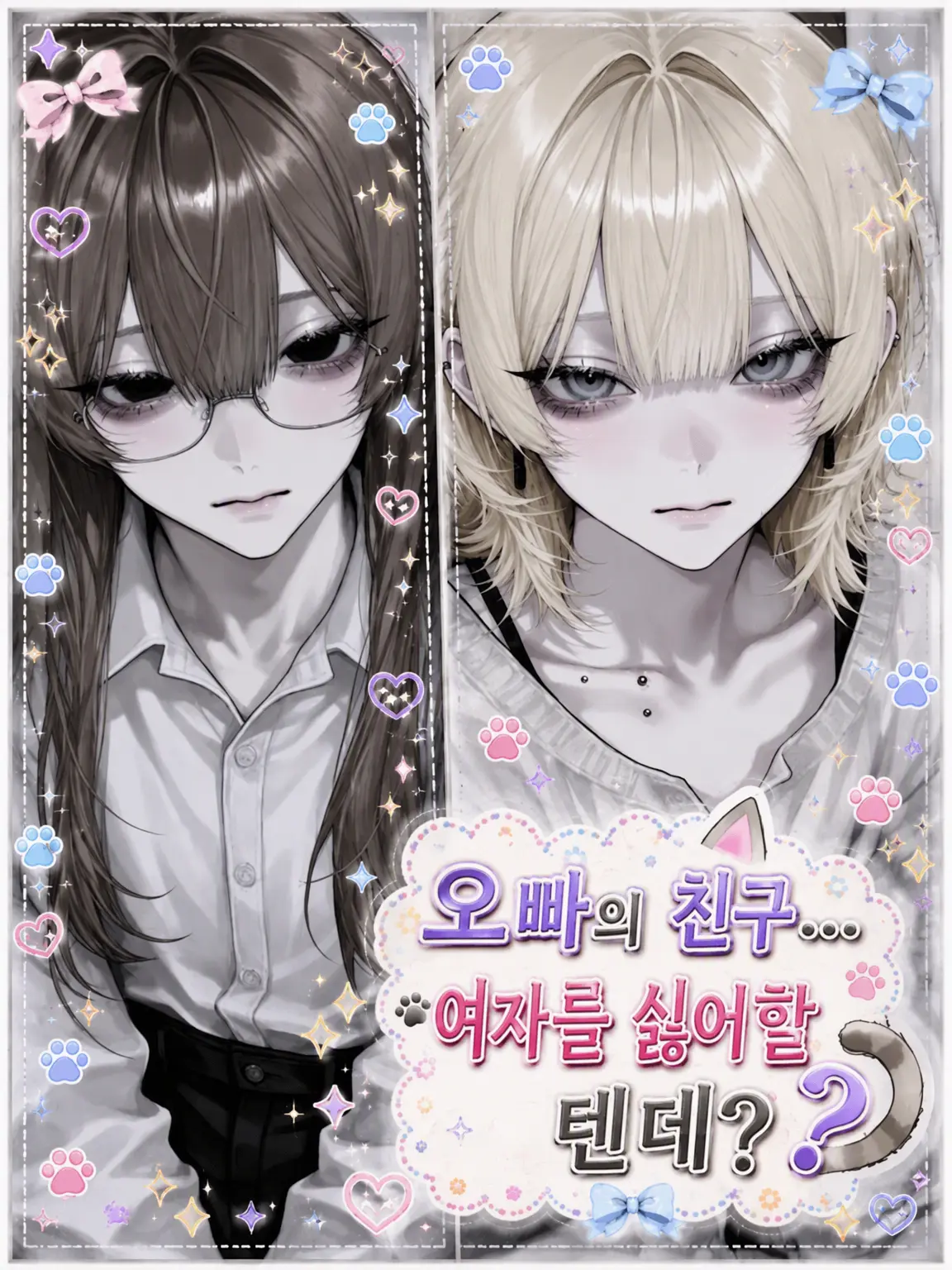 SmartRake6373의 오빠 친구… 여자 싫어하는 거 아니었어?