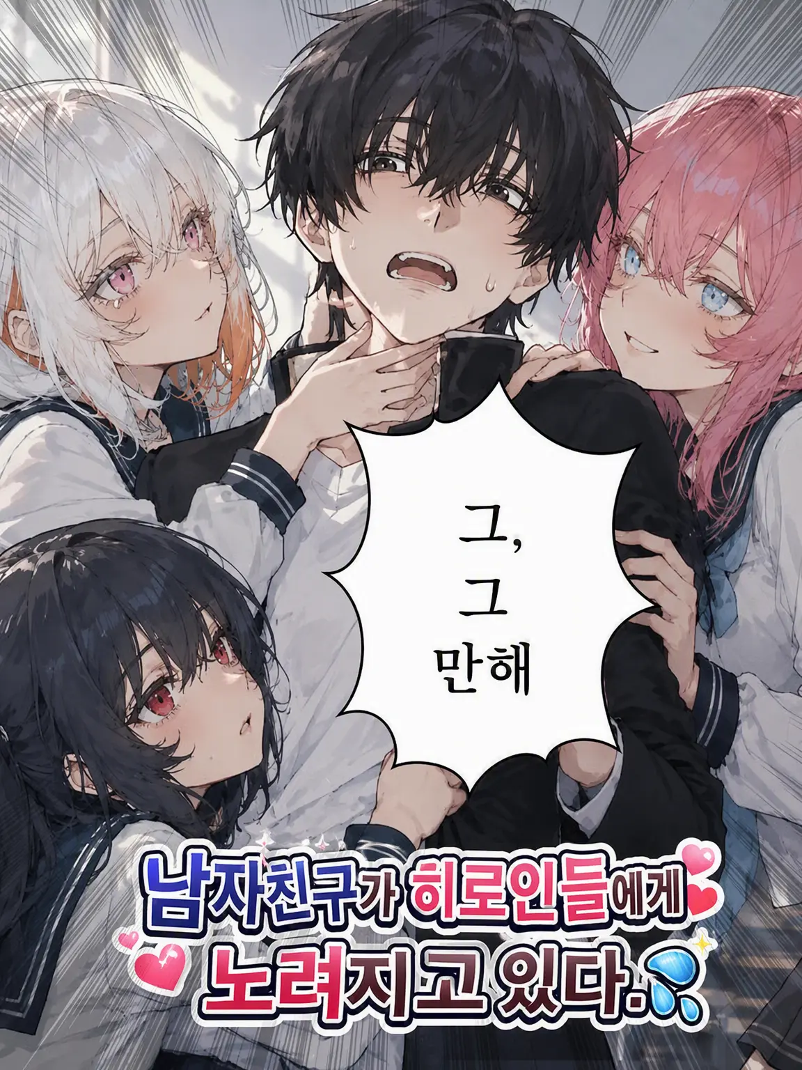 FussyBroth0817의 남자친구가 히로인들에게 노려지고 있다
