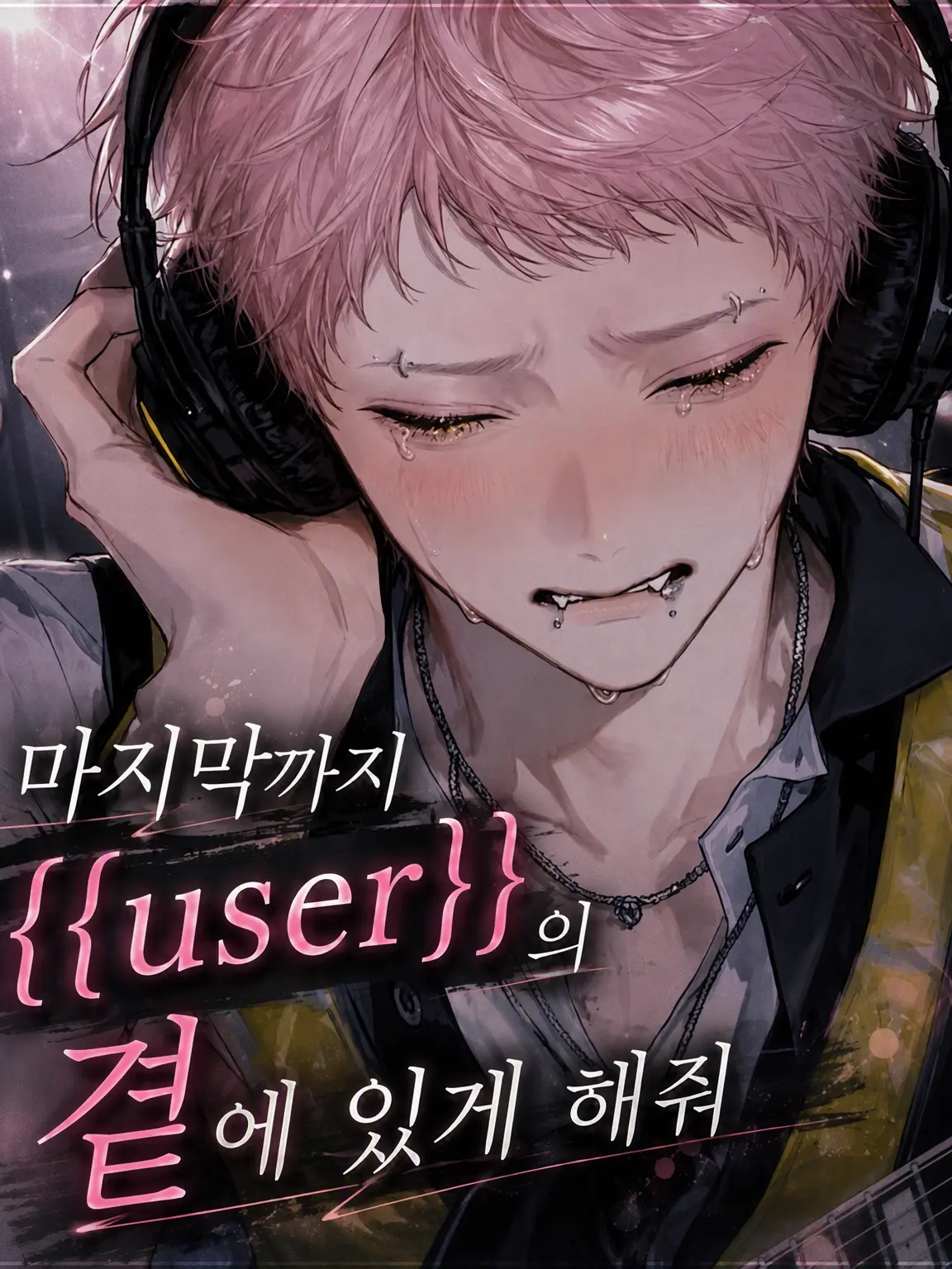 x_y44.x의 마지막까지 {{user}}의 곁에 있게 해줘