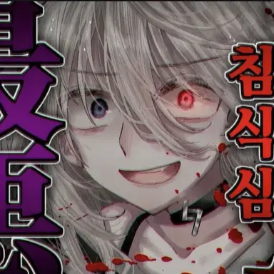 Profile image of 사신