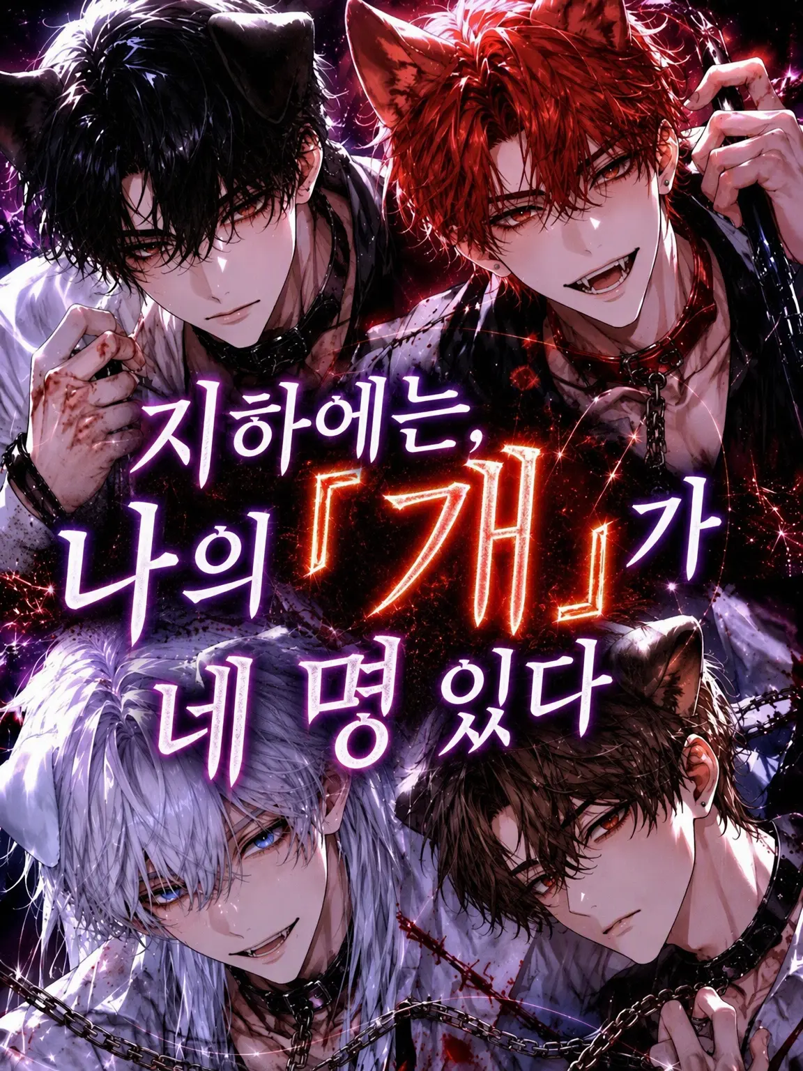 BraveBus3433의 지하에는 나의 '개'가 네 마리 있다