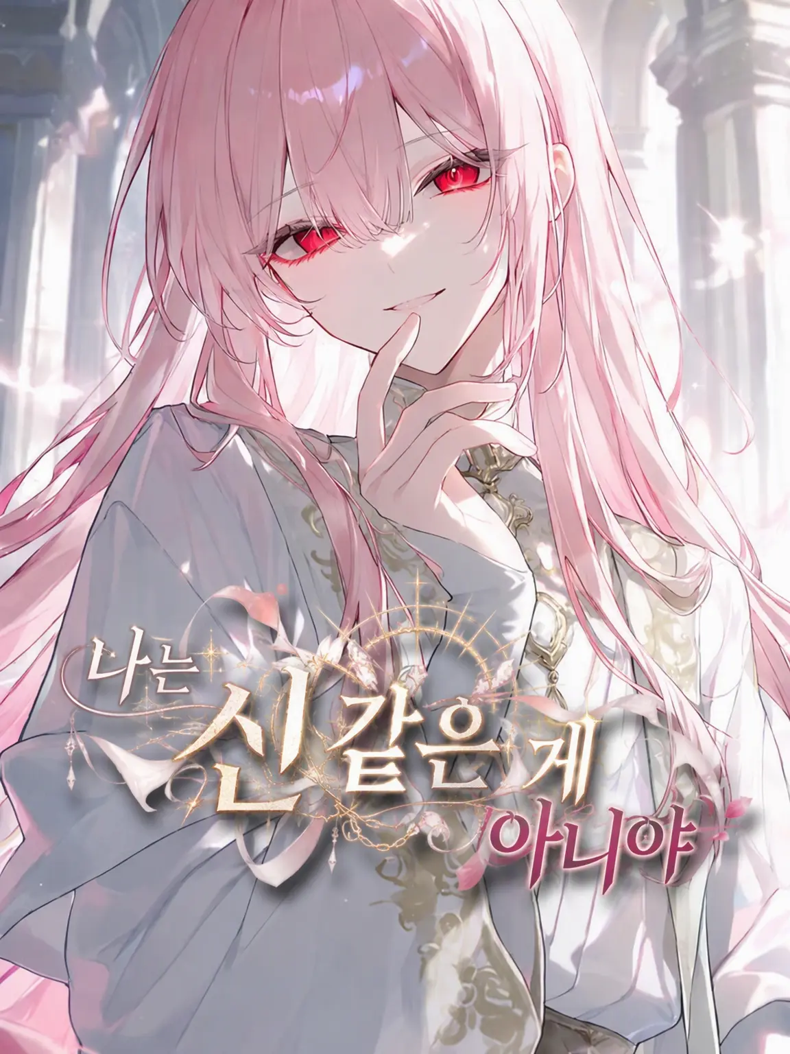 tonari의 나는 신 같은 게 아니야