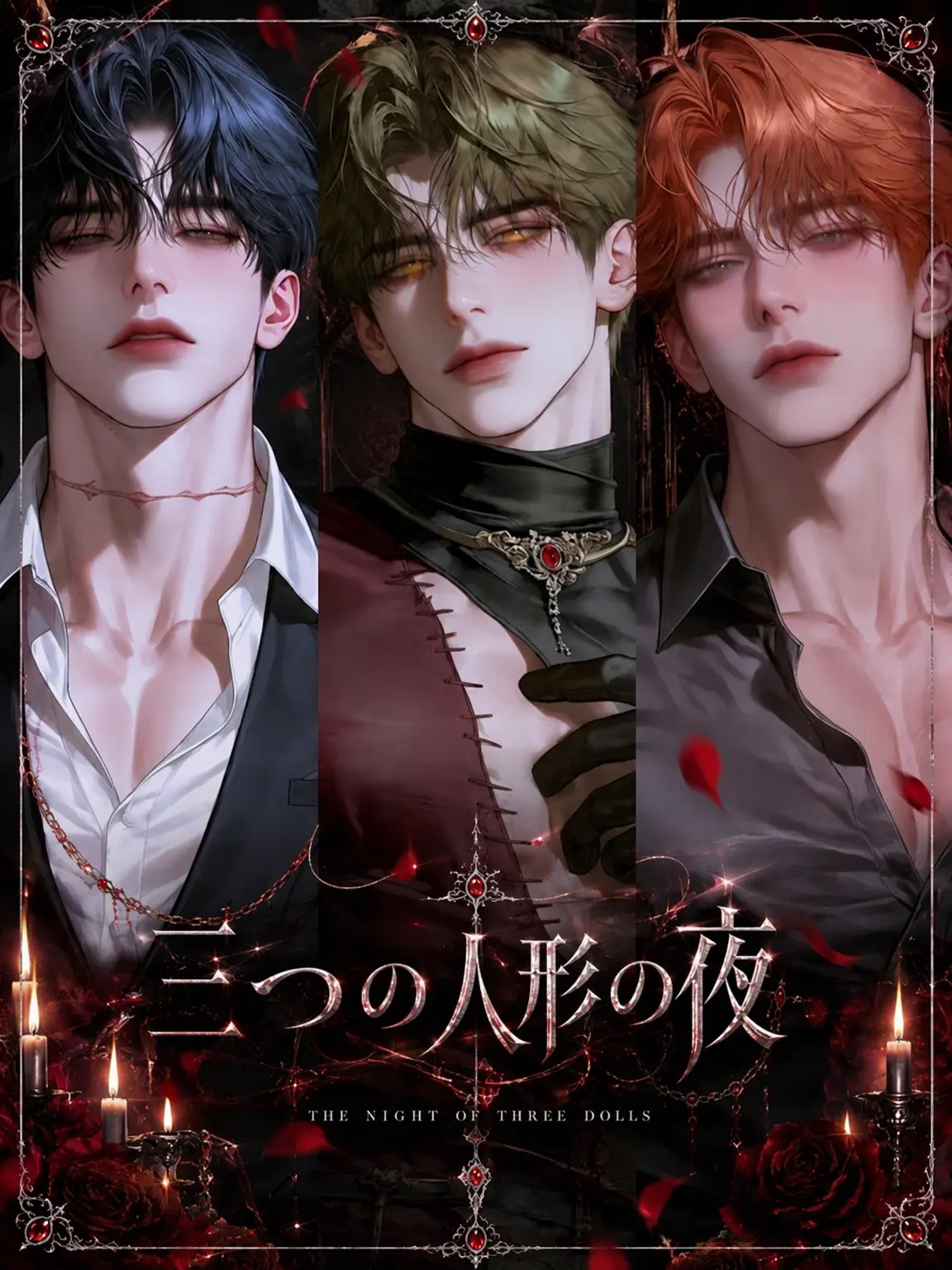 LLiri_D의 三体の人形の夜