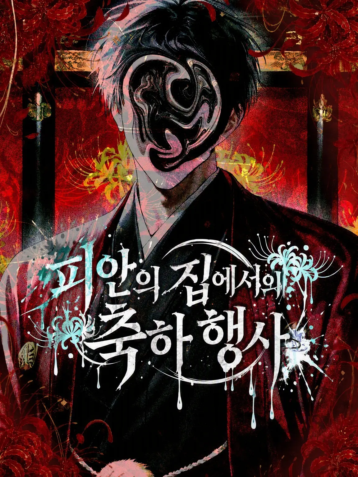 Su2u._.m031_3의 피안의 집에서 열리는 축하