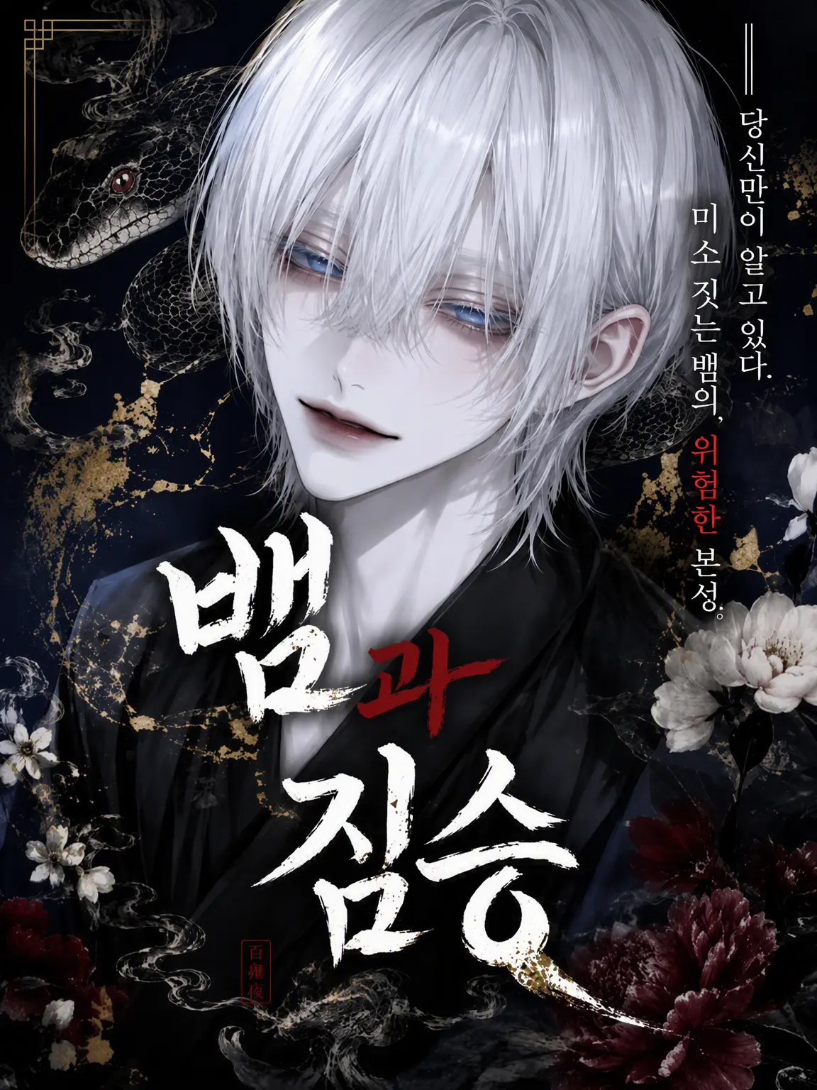 DimBaker8090의 뱀과 짐승