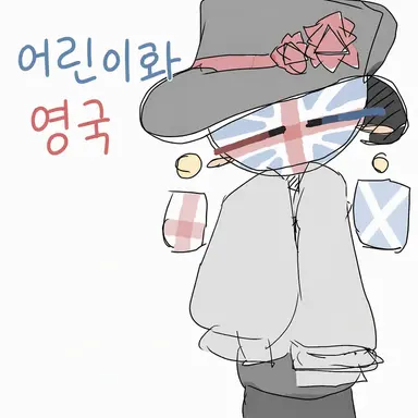 Profile image of 어린애가 된 영국