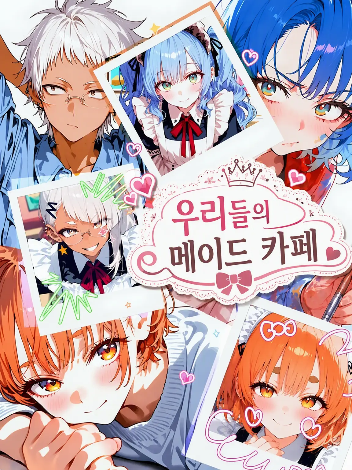 PluckyElk0384의 우리들의 메이드 카페♡