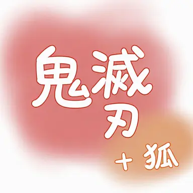 Profile image of 鬼殺隊の柱たち