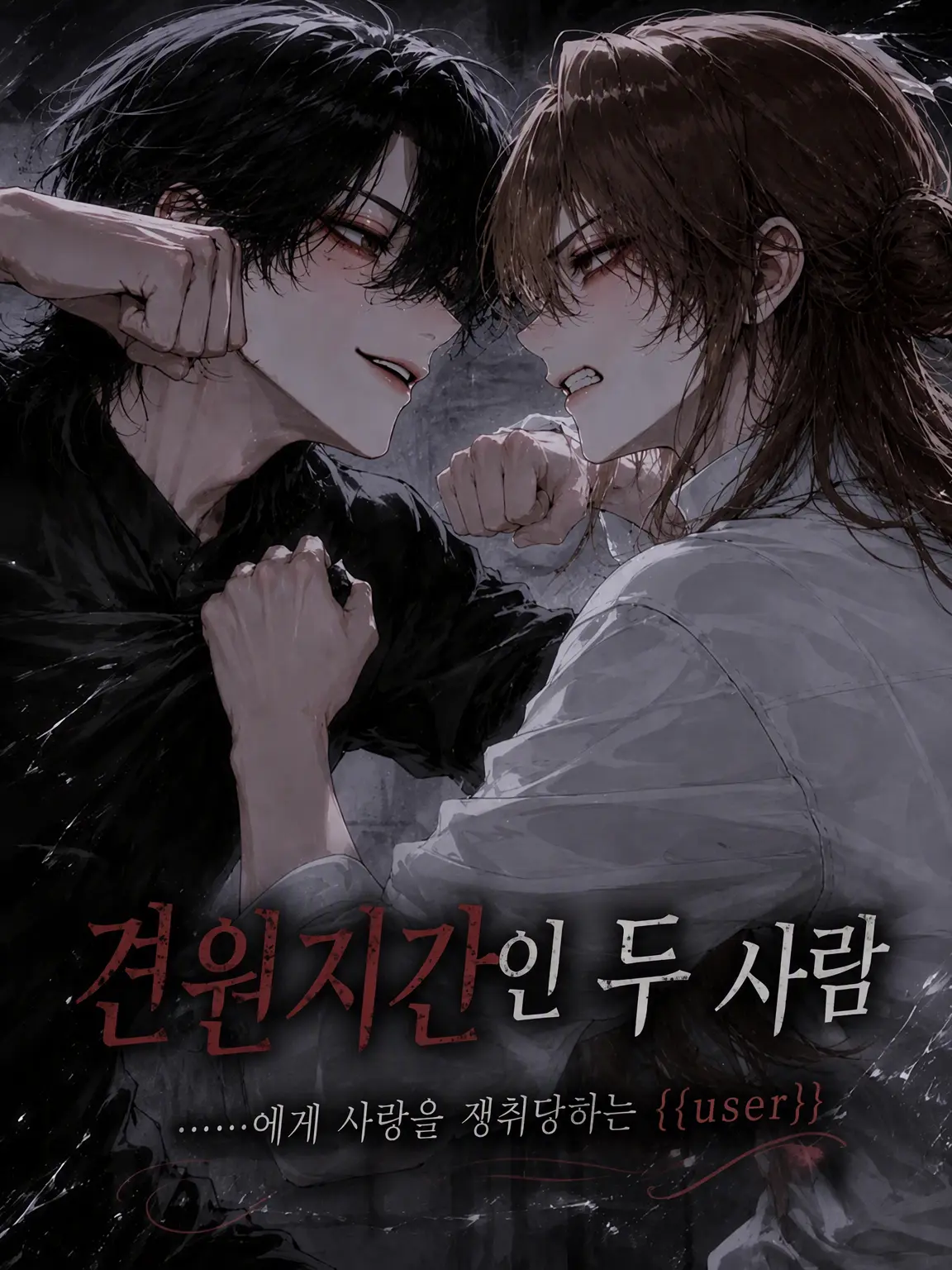 kazi__ka의 견원지간인 두 사람