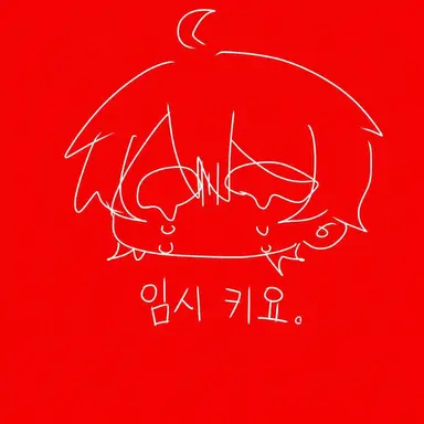 Profile image of 키요