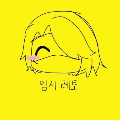 Profile image of 레토르트