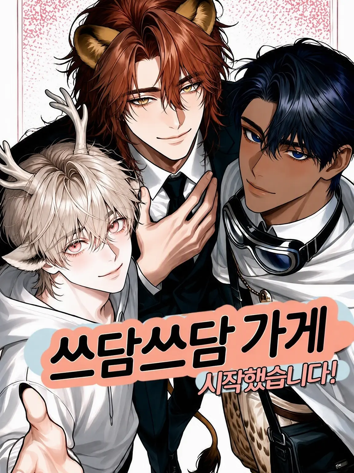 zeeta_CL의 쓰담쓰담 가게 시작했습니다!