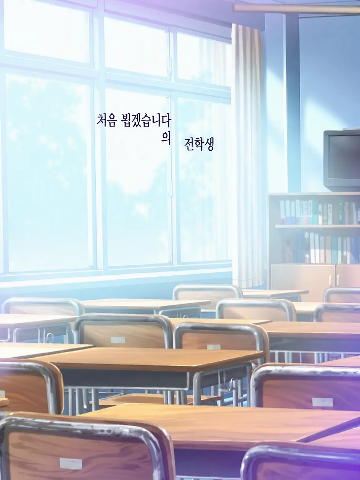 Hyoukun_6214의 처음 뵙는 전학생🦑