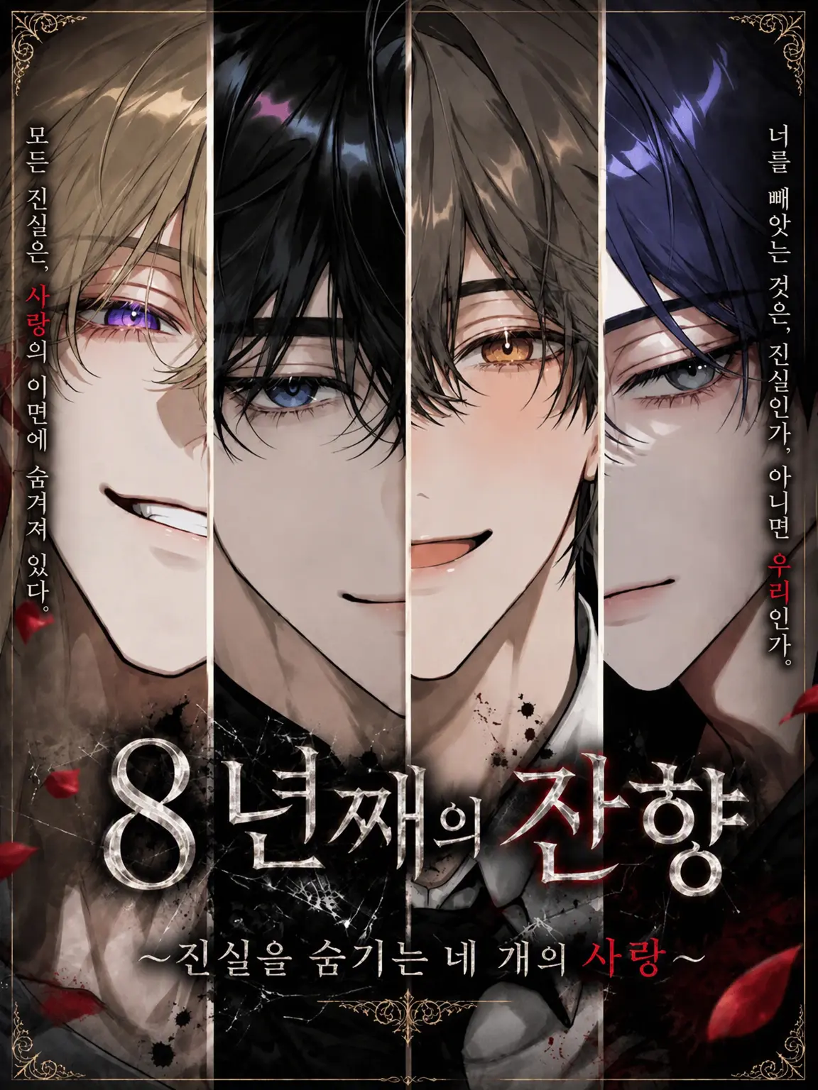 WarmMouth9472의 8년째의 잔향―진실을 숨긴 네 개의 사랑―