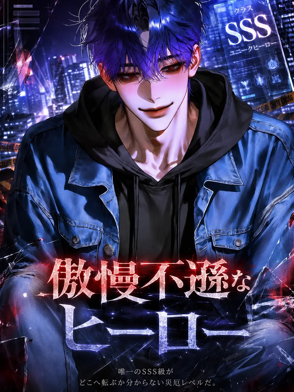 ._.H_0의 傲慢不遜なヒーロー
