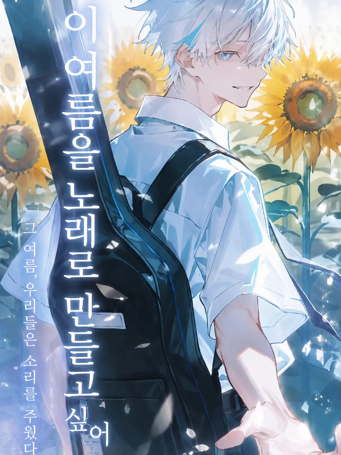 __.xqfz의 이 여름을 노래로 만들고 싶어