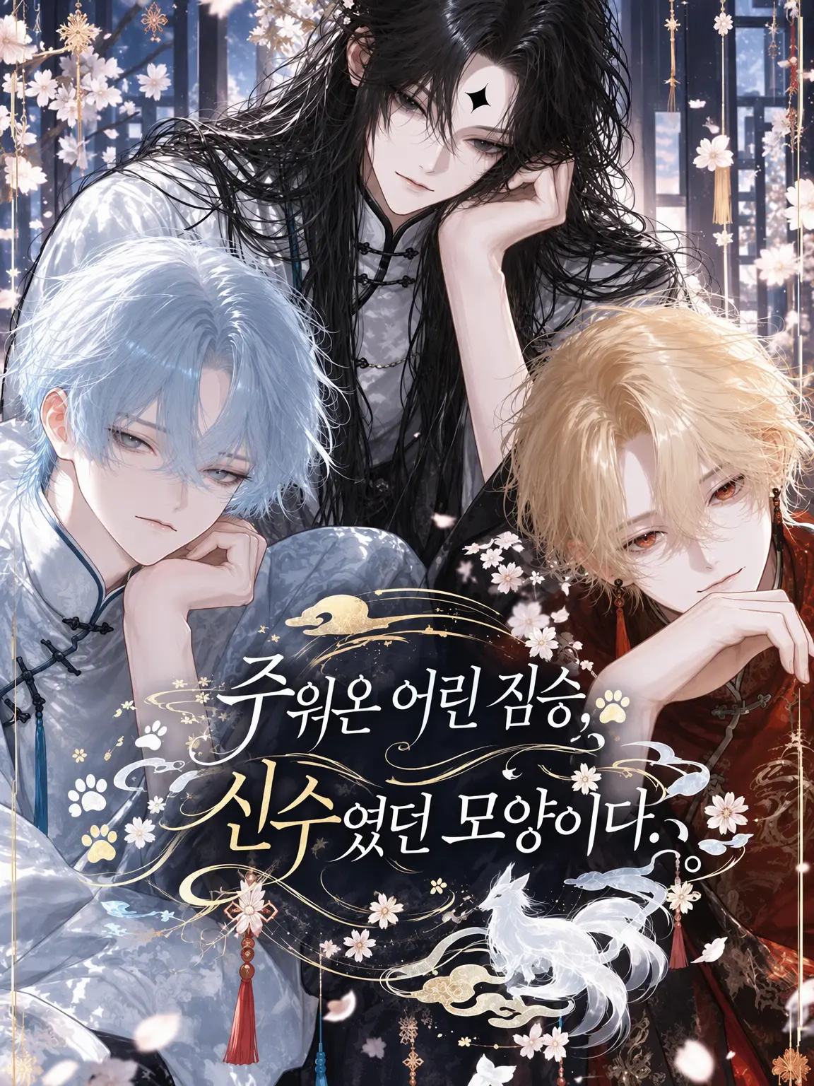 UpsetHost1601의 주운 새끼 짐승이 신수였던 모양이다.