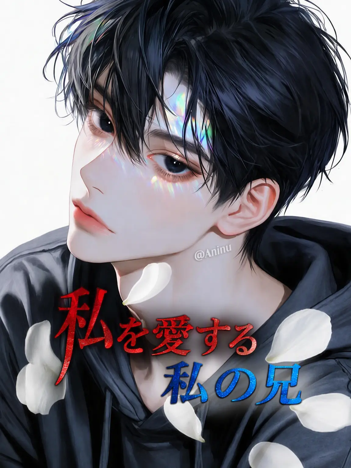 Aninu의 ヒョン・ジビン