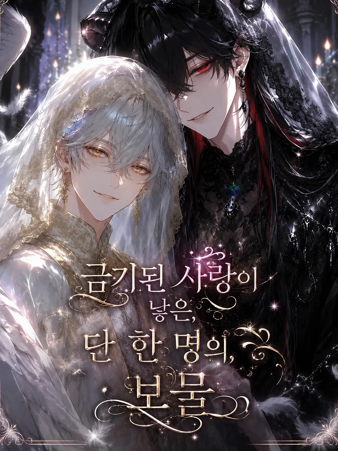 N_theater의 금기의 사랑이 낳은 단 하나의 보물