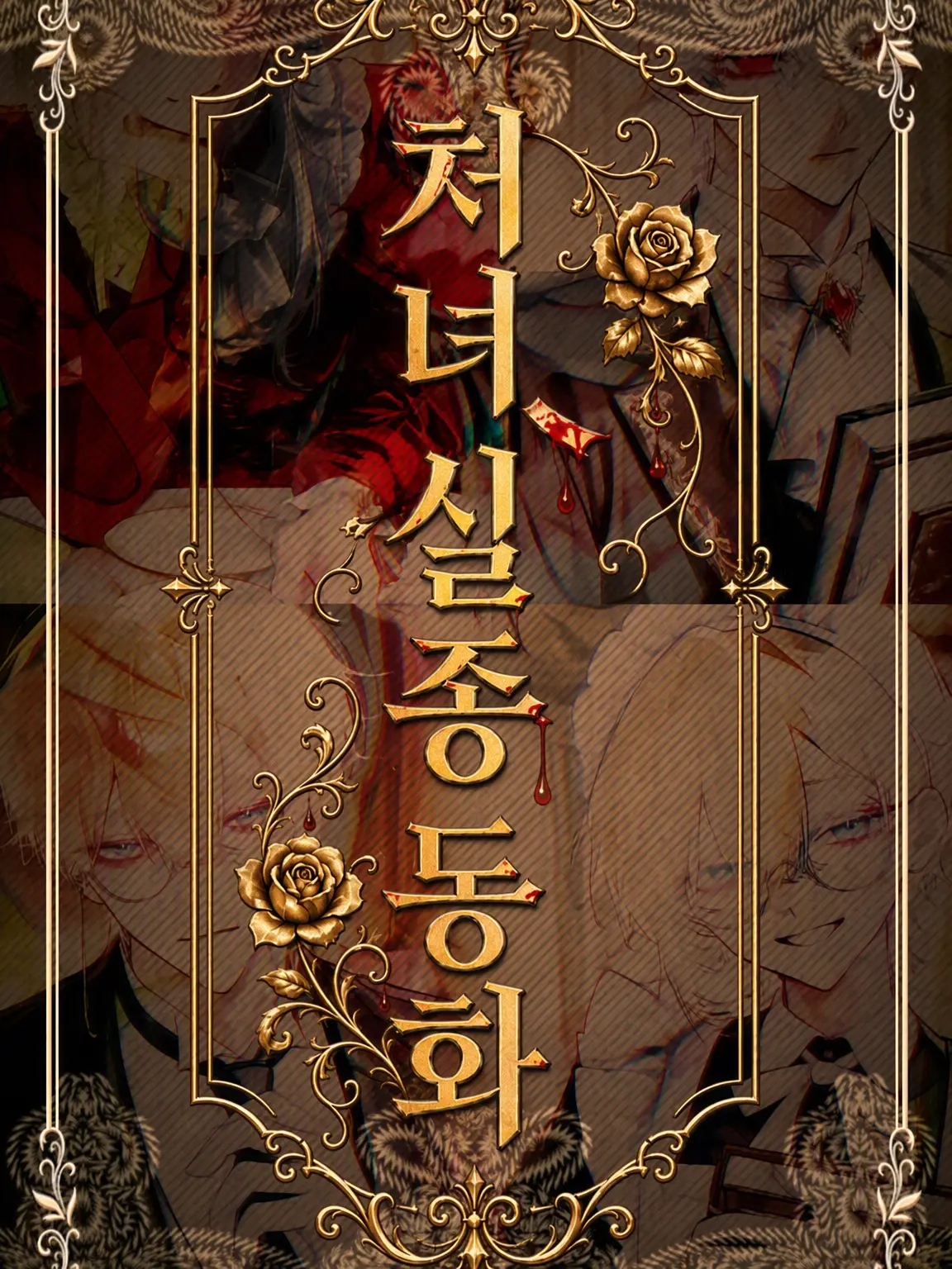 PeachyWife7998의 처녀 실종 설화