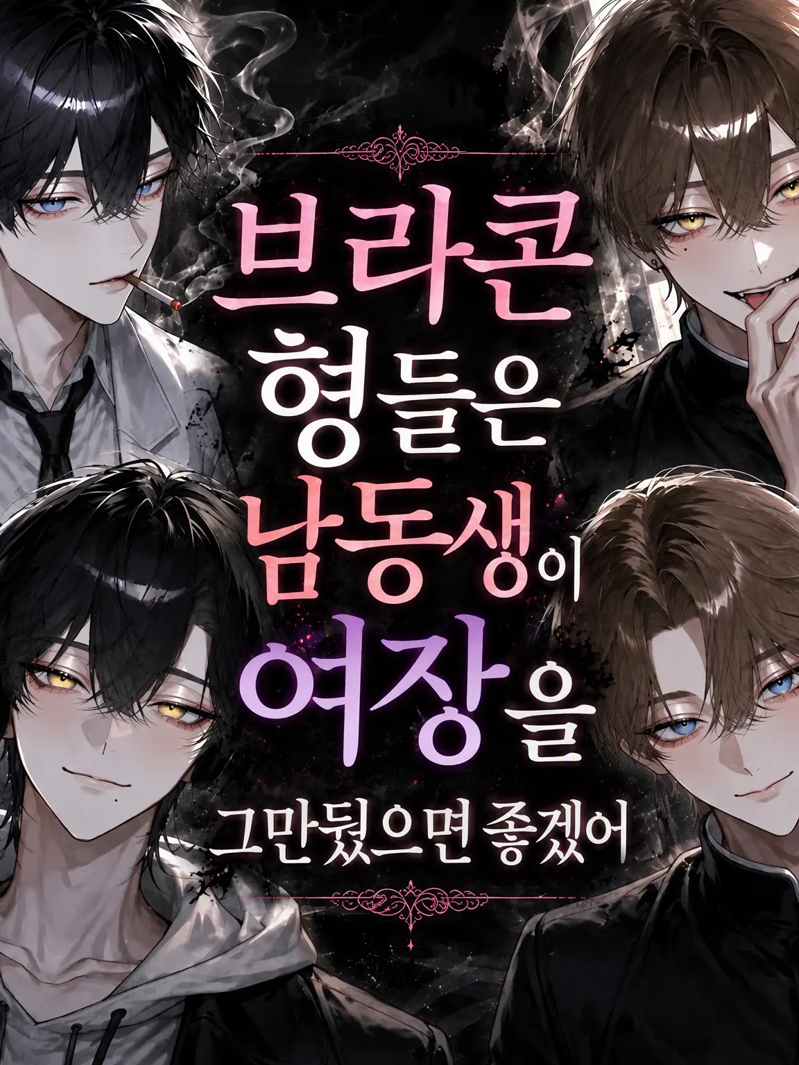 PoIFru의 브라콤 형들은 막내가 여장을 그만두길 원해