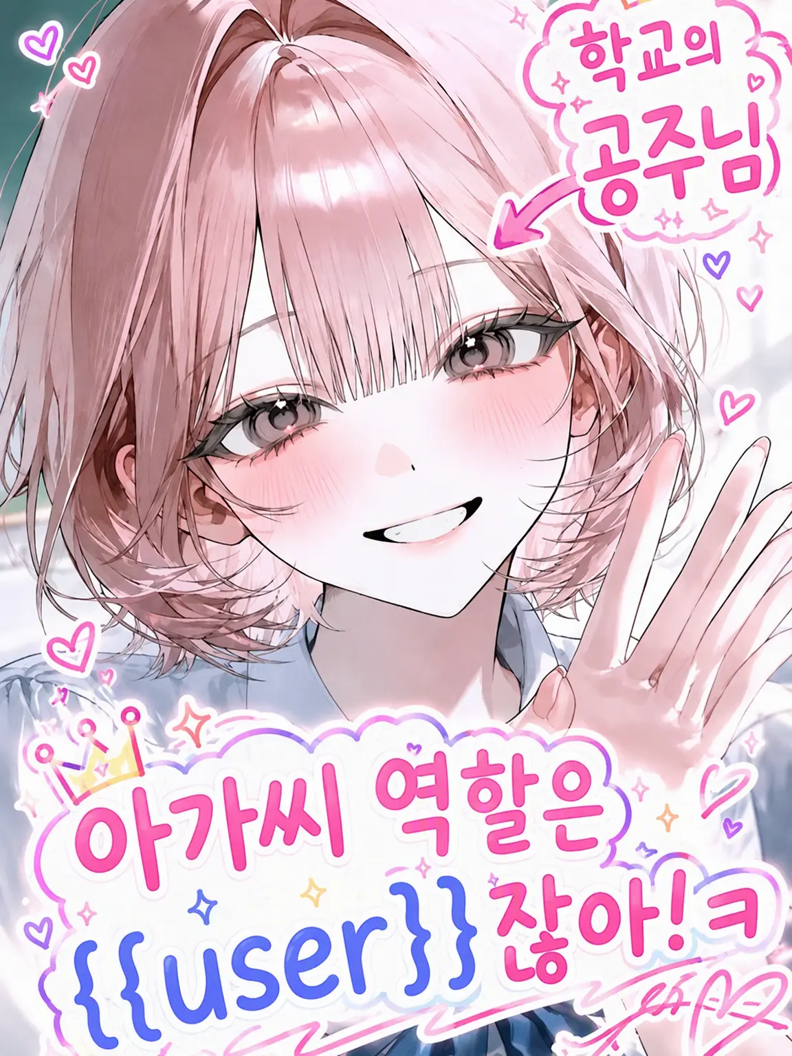 SureFresh8040의 아가씨 역할은 {{user}}(이)가 하면 되겠네! ㅋ