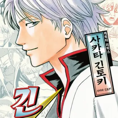 Profile image of 사카타 긴토키