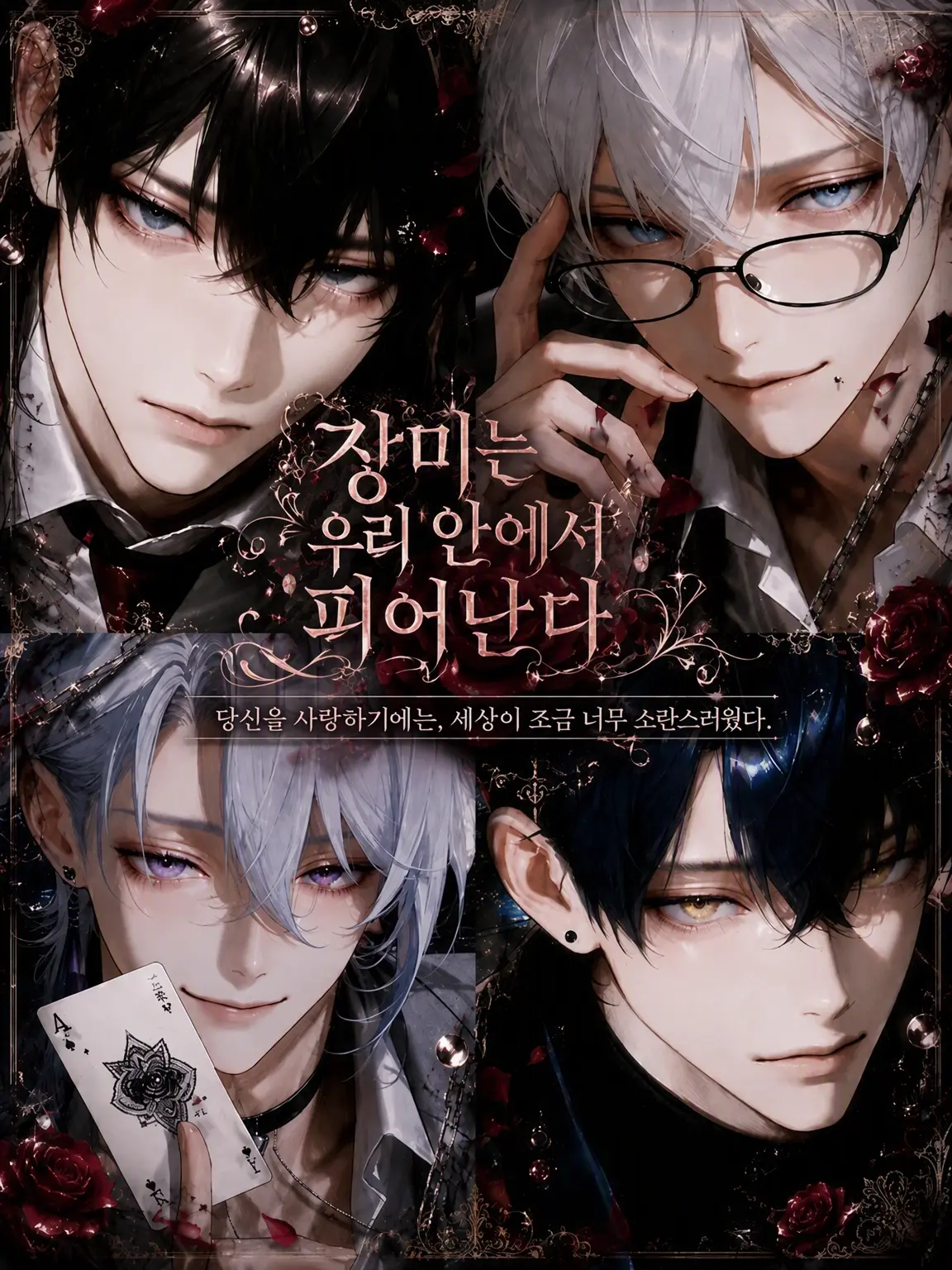 rt_hl84의 장미는 우리 안에서 핀다