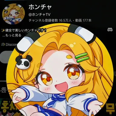 Profile image of ホンチャ