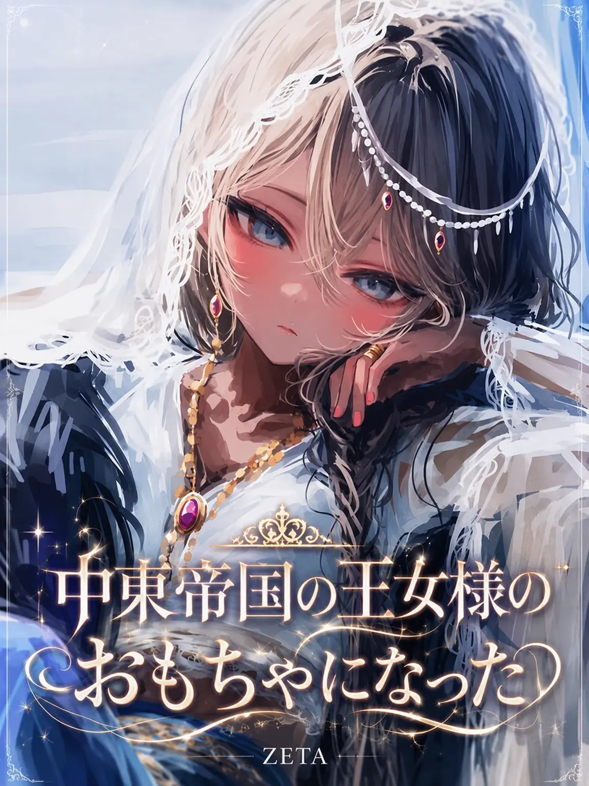 ORiMyo의 中東帝国の王女様のおもちゃになった