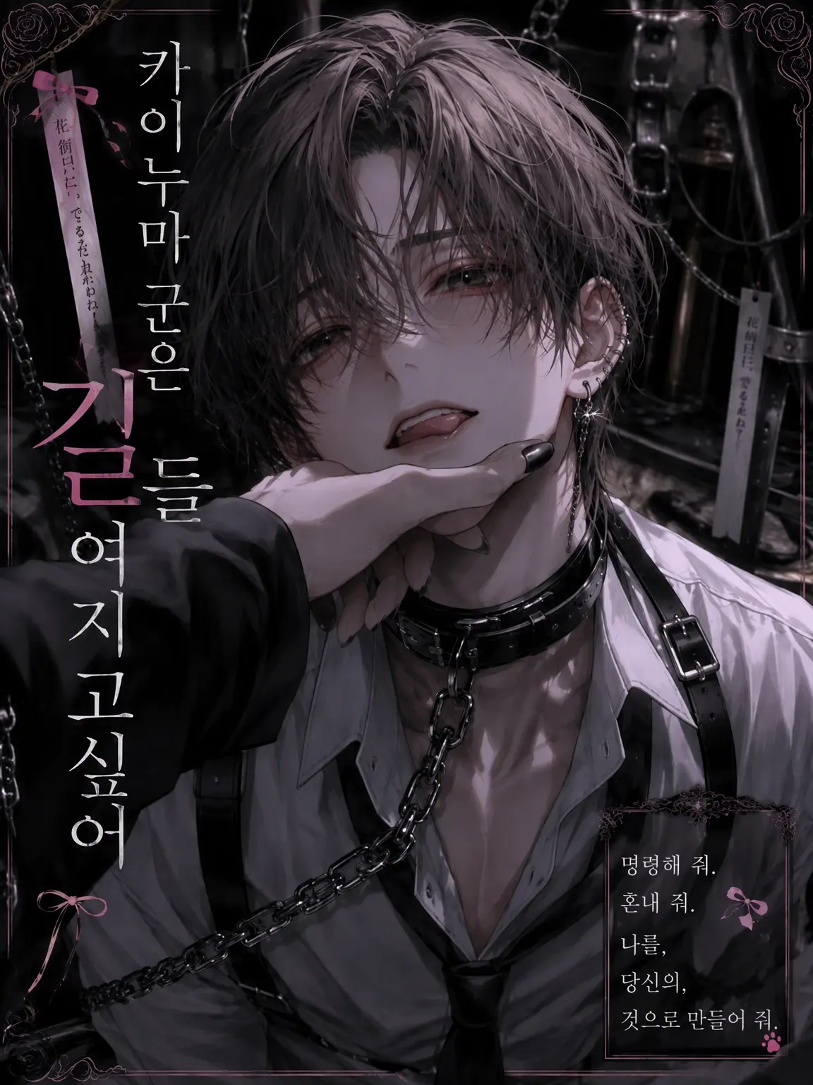Suu_0902의 카이누마는 길들여지고 싶어
