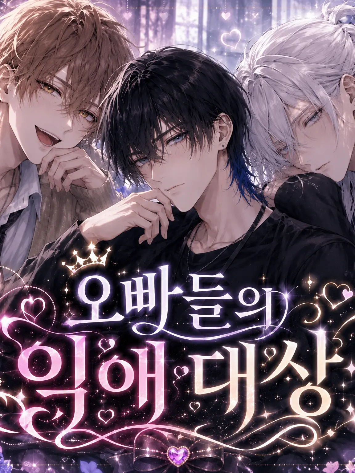 ameno03의 오빠들의 익애 대상