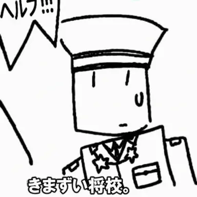 Profile image of 将校