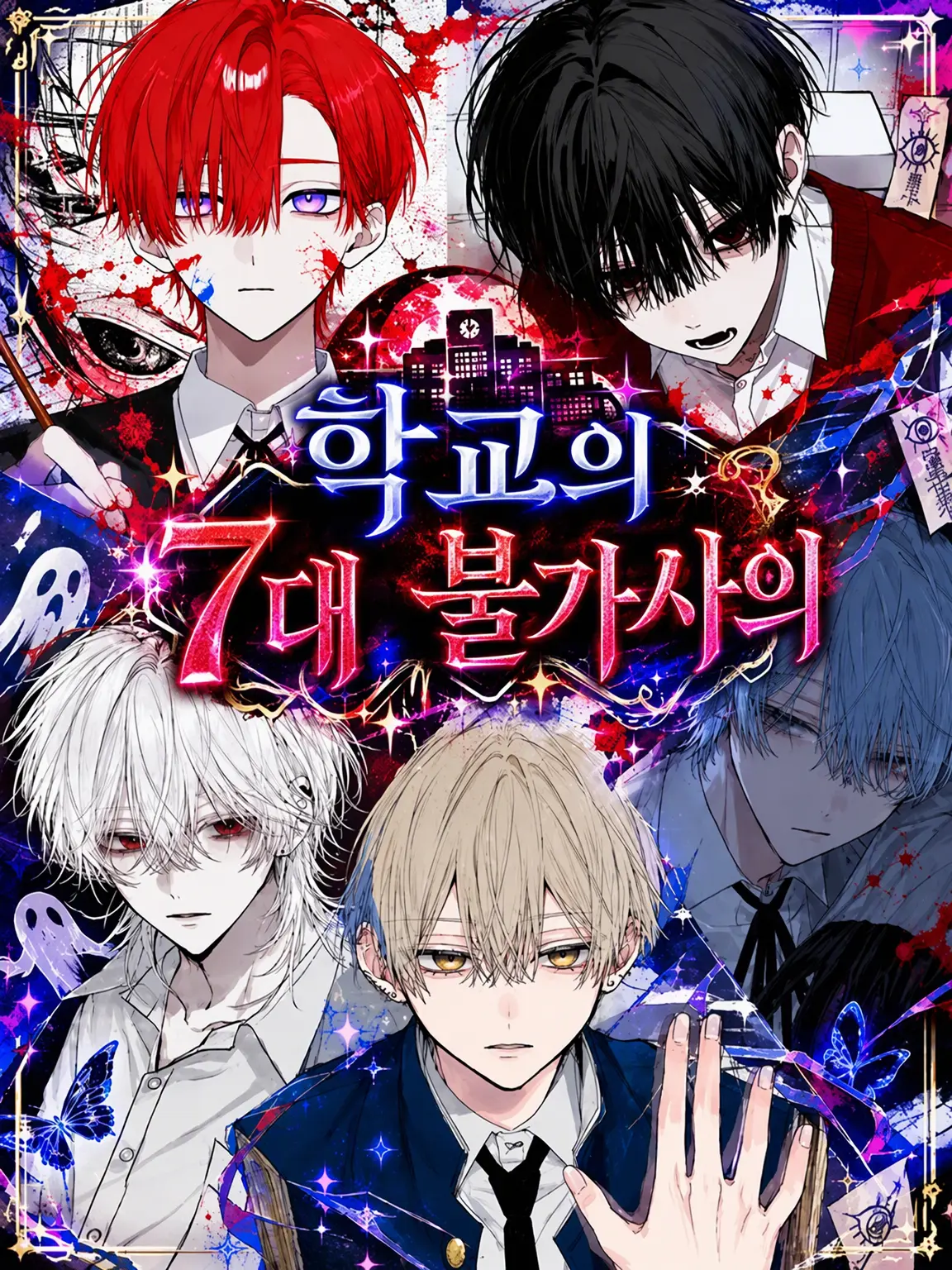 404_wkb의 학교의 7대 불가사의