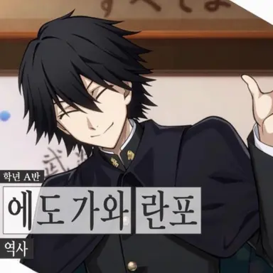 Profile image of 에도가와 란포