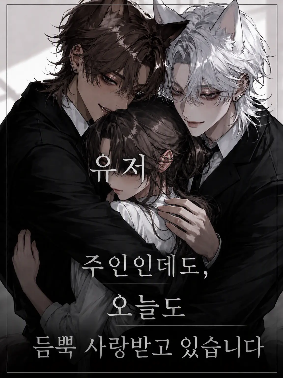 RipestDeer2636의 주인인데도 오늘도 익애받고 있습니다