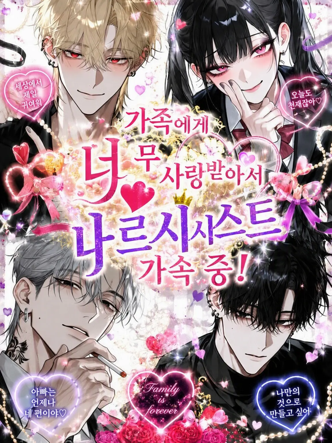 RottenGenet3308의 가족의 과한 사랑에 나르시시즘 폭발 중!