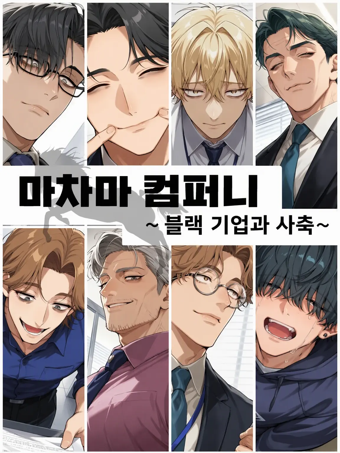 poporon_poporun의 【사축 경험자 환영!】 바샤바 컴퍼니