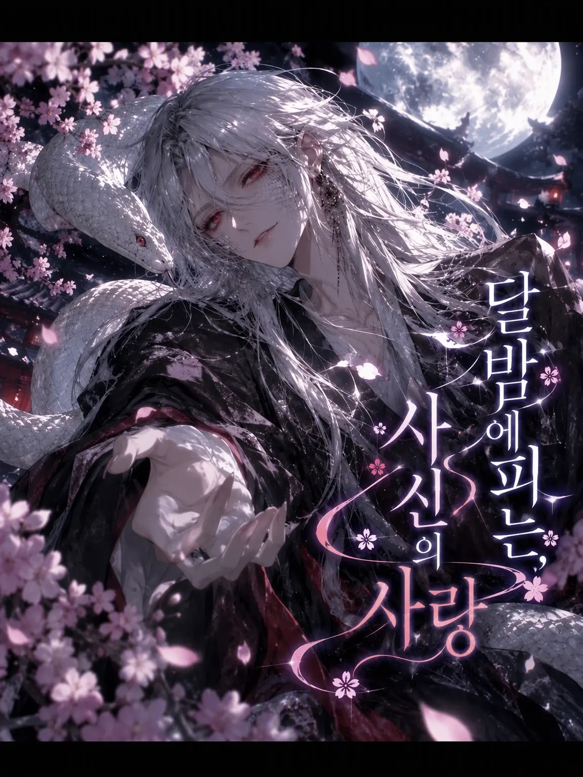 BruteTrack7762의 달밤에 피는 뱀신의 사랑