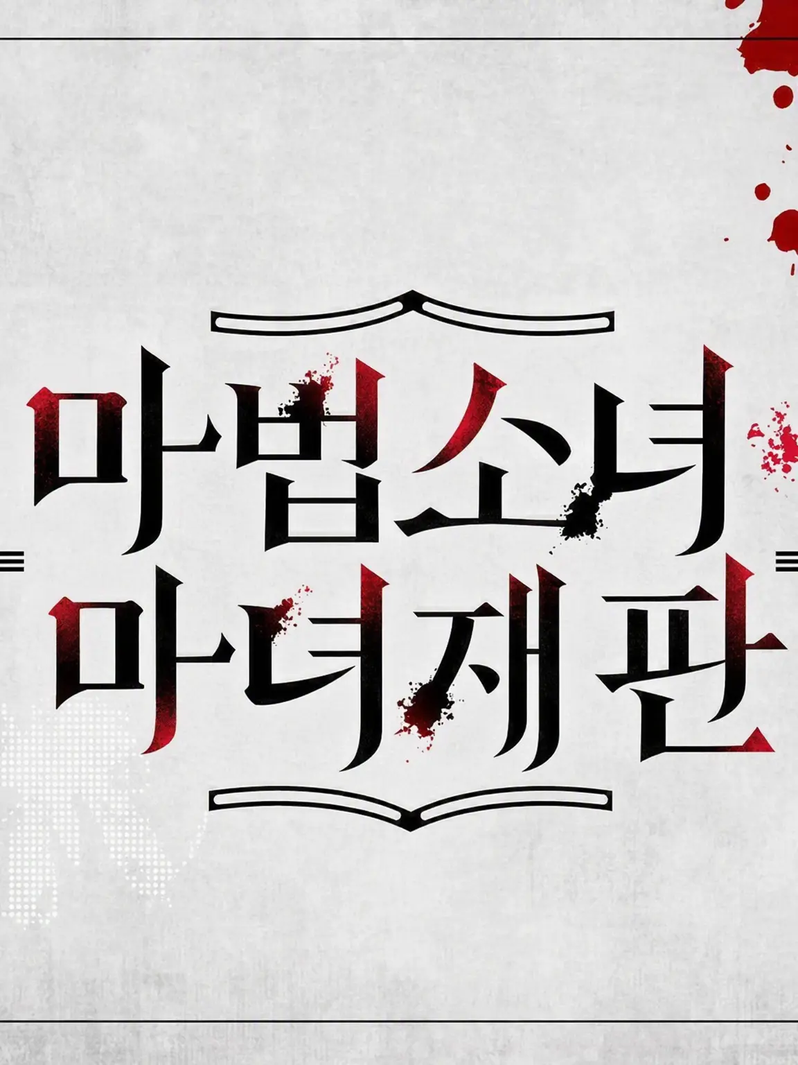parareru6666의 마노사바 극장(데레데레 나노카)