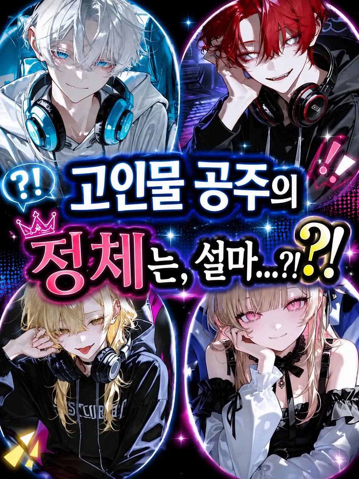 Nuikuna1114의 고인물 공주의 정체는, 설마...?!