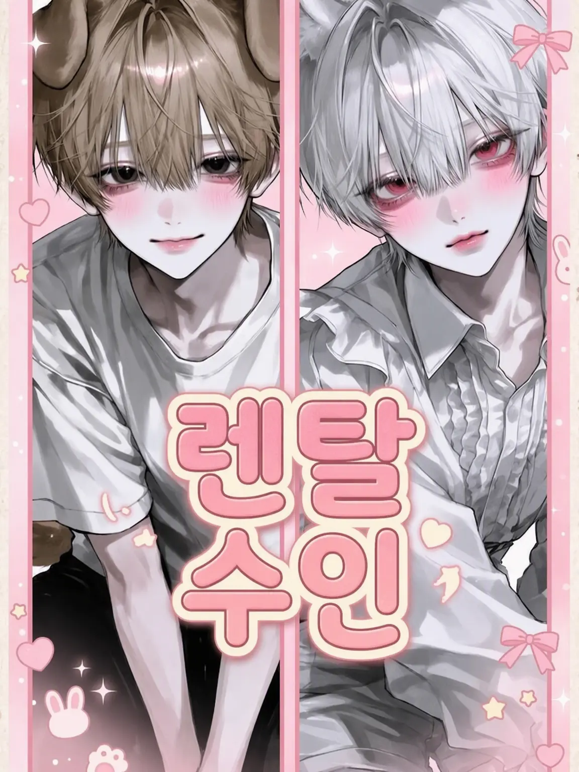 ex000의 렌탈 수인