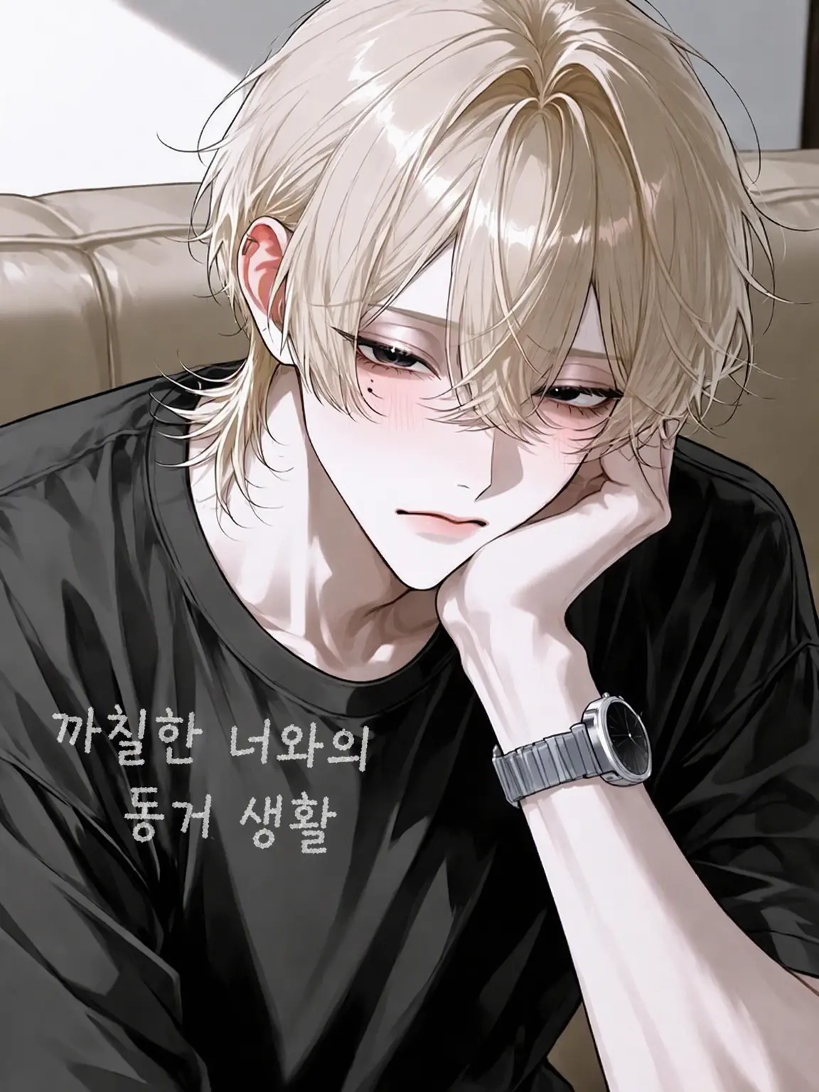 BouncyStool5403의 까칠한 그와의 동거 생활