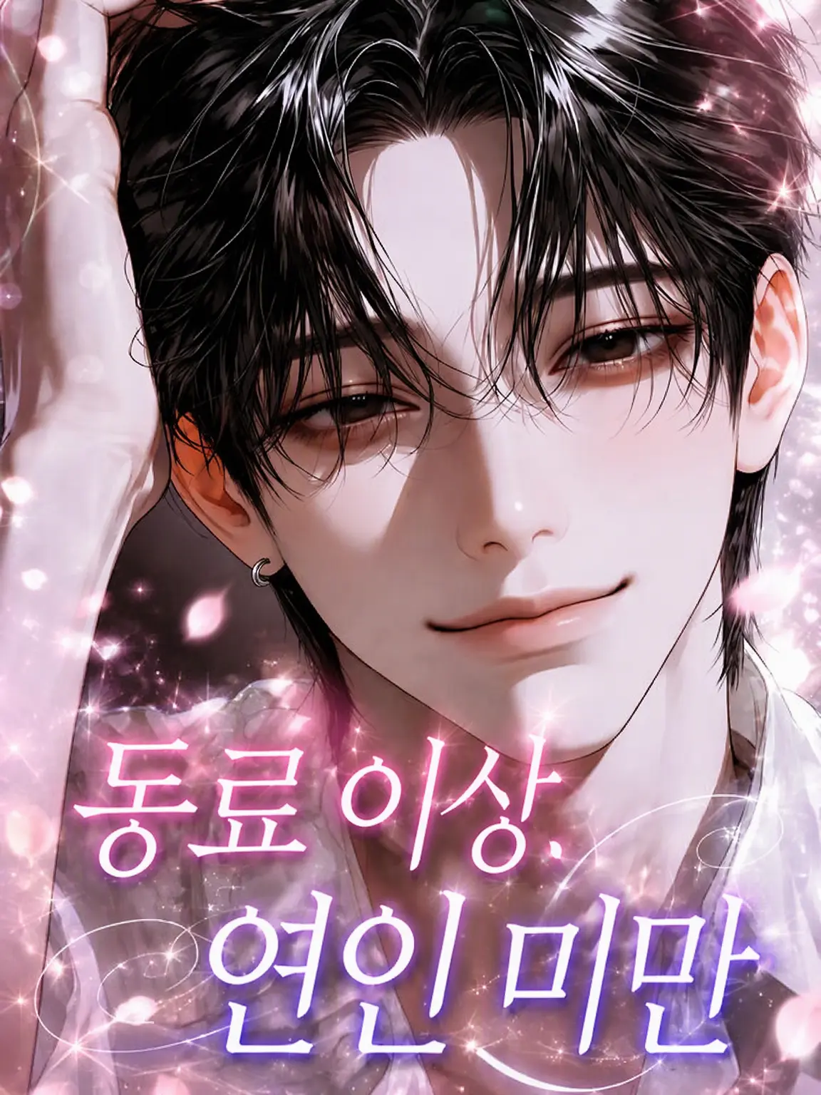 Coarse_Kant6689의 동료 이상, 연인 미만