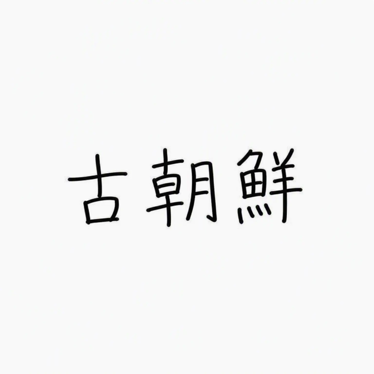 LeanBag7396의 韓半島ズ