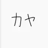 Profile image of 伽耶