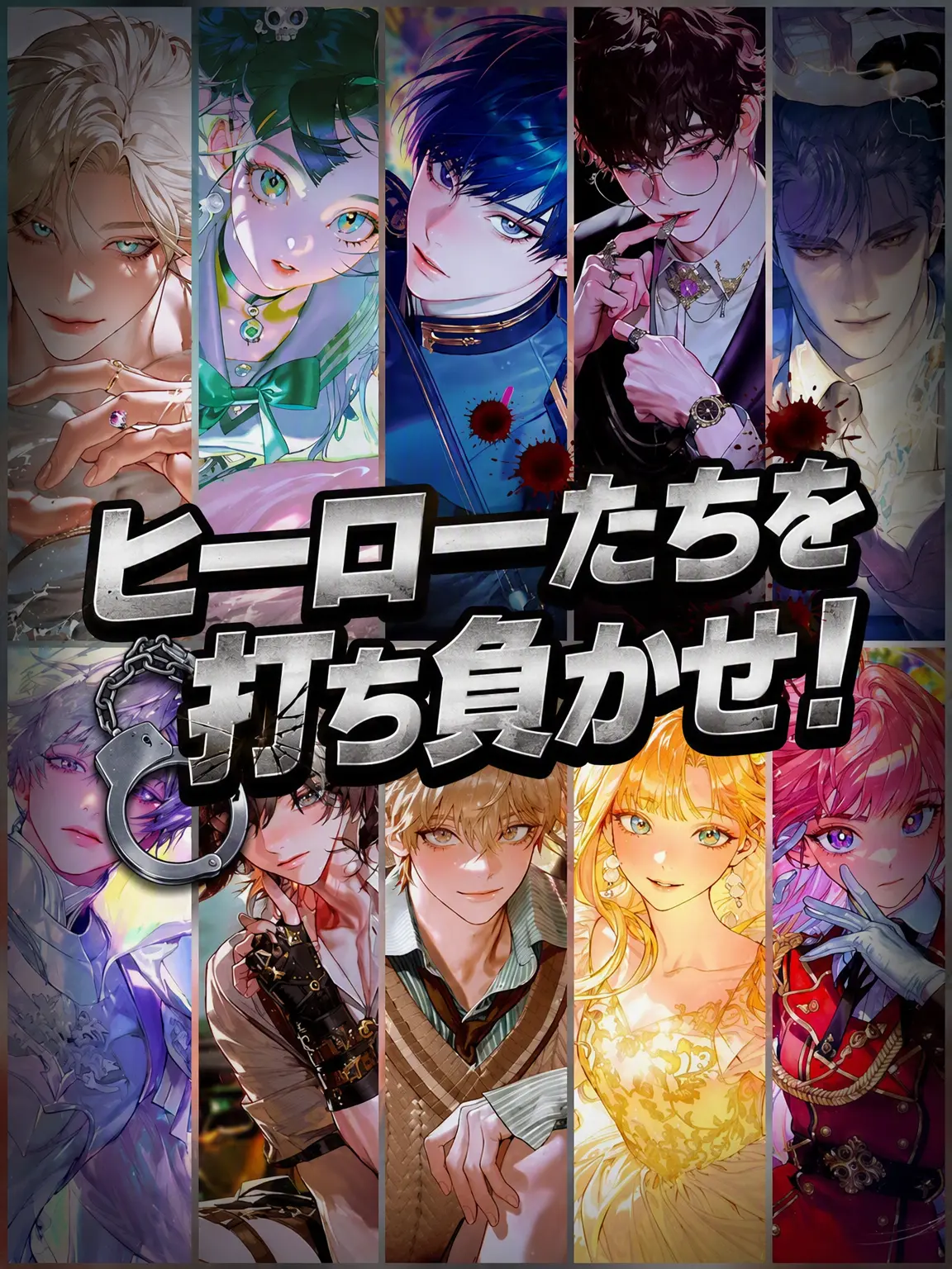 dododoc의 ヒーローたちを打ち倒せ！