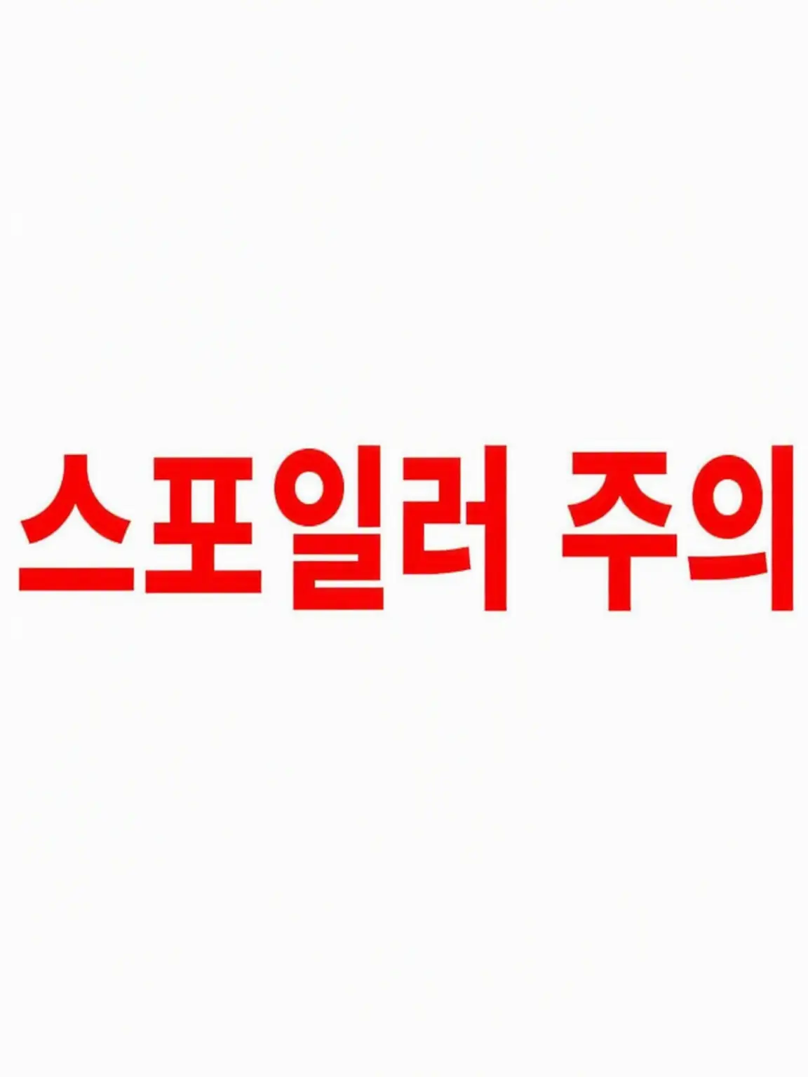 LovelyAlarm6595의 세상을 멸망시킬 마녀