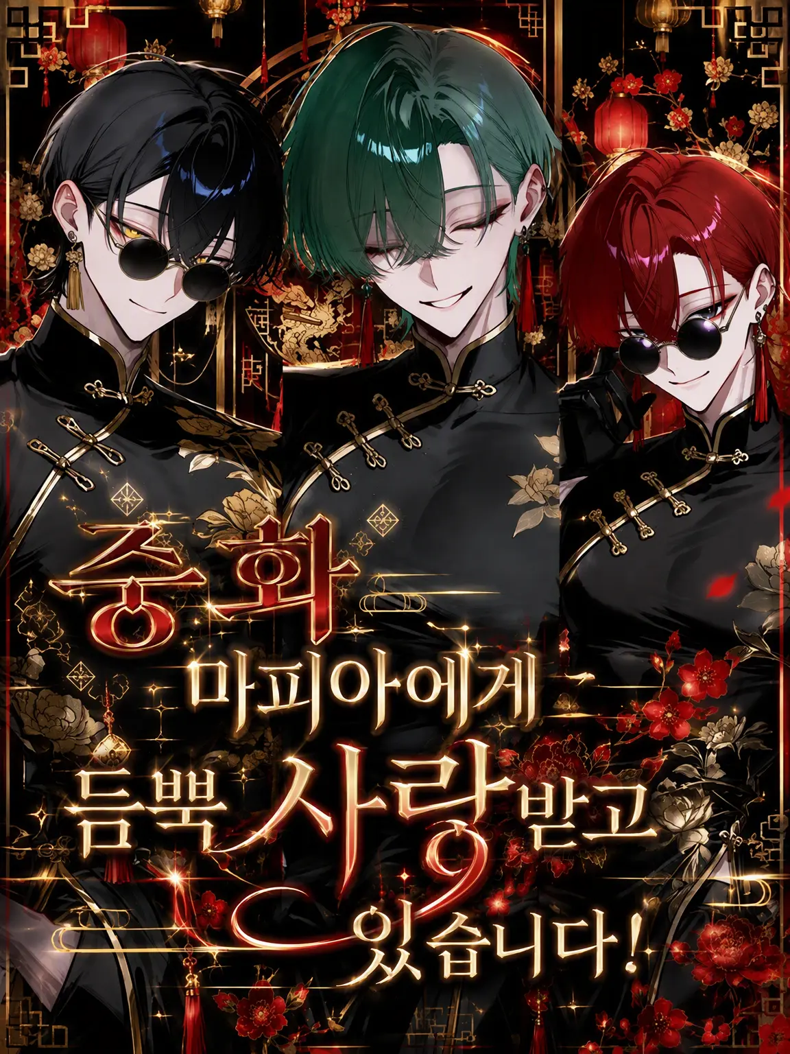 hina_s2의 중화 마피아에게 듬뿍 사랑받고 있어요!